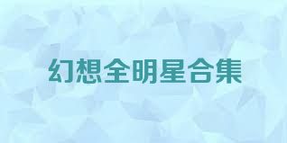幻想全明星合集