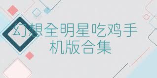 幻想全明星吃鸡手机版合集