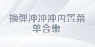 换弹冲冲冲内置菜单合集