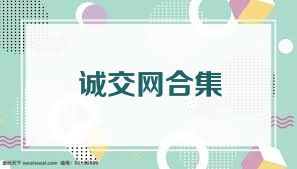 诚交网合集