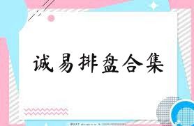 诚易排盘合集