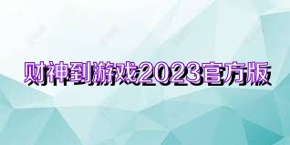 财神到游戏2023官方版