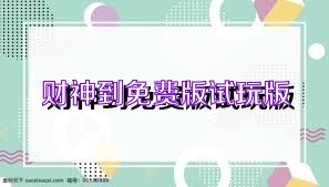 财神到免费版试玩版