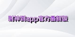 财神到app官方最新版