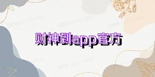 财神到app官方