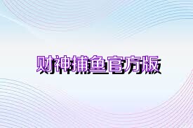 财神捕鱼官方版