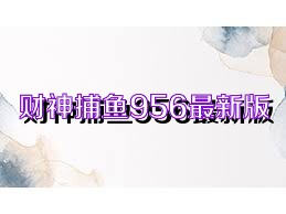 财神捕鱼956最新版