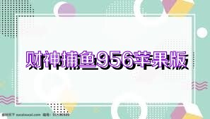 财神捕鱼956苹果版