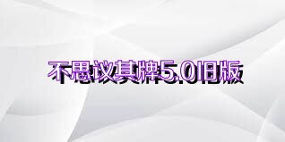 不思议棋牌5.0旧版