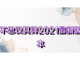 不思议棋牌2021最新版本