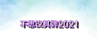 不思议棋牌2021