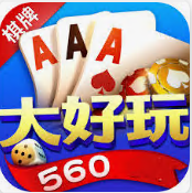 大好玩棋牌560cc官网版