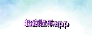 超跑娱乐app