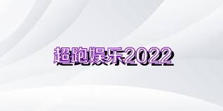 超跑娱乐2022