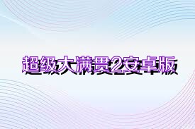 超级大满贯2安卓版