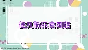 超凡娱乐官网版