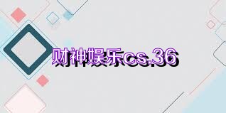 财神娱乐cs.36