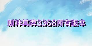 财神棋牌3368所有版本