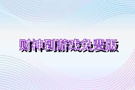 财神到游戏免费版