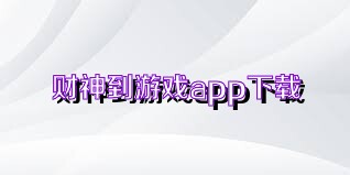 财神到游戏app下载