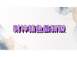 财神捕鱼最新版