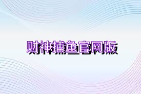 财神捕鱼官网版