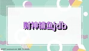 财神捕鱼jdb