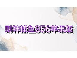 财神捕鱼956苹果版