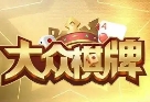 大众棋牌唯一官网版