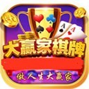 大赢家棋牌官网版