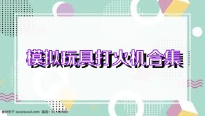 模拟玩具打火机合集