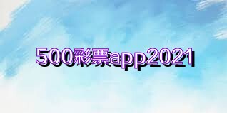 500彩票app2021