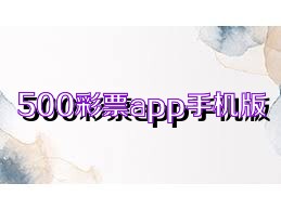 500彩票app手机版