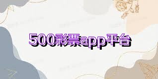 500彩票app平台