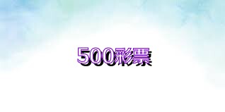 500彩票