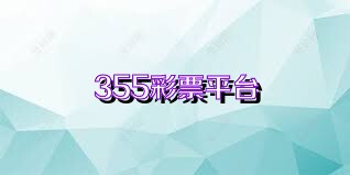 355彩票平台