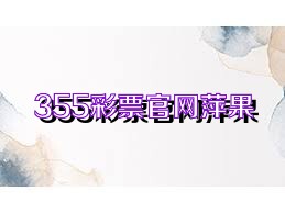 355彩票官网萍果