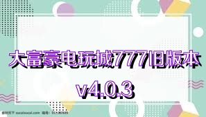 大富豪电玩城777旧版本v4.0.3