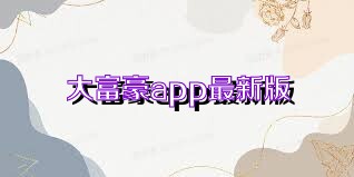 大富豪app最新版