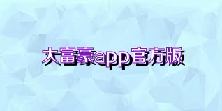 大富豪app官方版