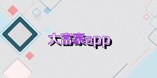 大富豪app