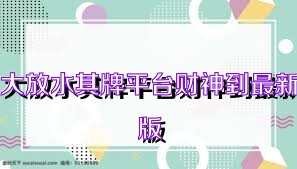 大放水棋牌平台财神到最新版