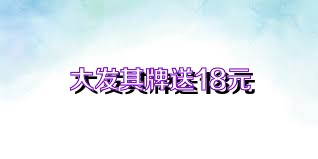 大发棋牌送18元