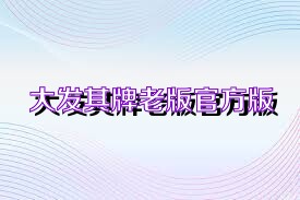 大发棋牌老版官方版