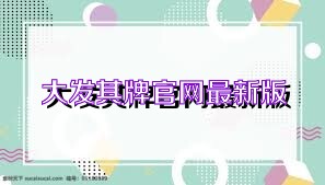 大发棋牌官网最新版