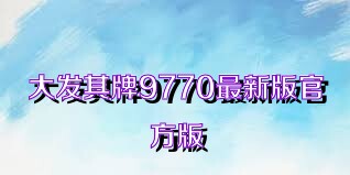 大发棋牌9770最新版官方版