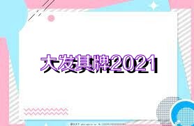 大发棋牌2021