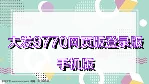 大发9770网页版登录版手机版