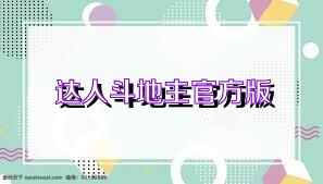 达人斗地主官方版