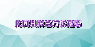 此间棋牌官方极速版